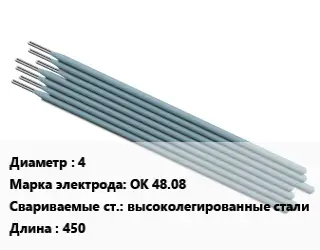 Электрод 4 ОК 48.08 высоколегированные стали L=450